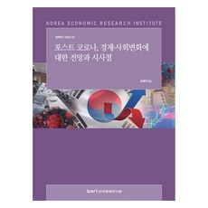 포스트 코로나 경제.사회변화에 대한 전망과 시사점, 한국경제연구원, 경제연구실