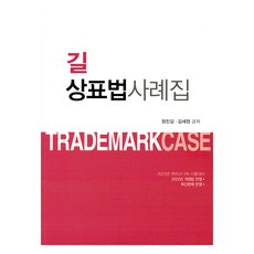 2023 길 상표법 사례집 제11판, 한빛지적재산권센터