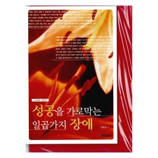 성공을 가로막는 일곱가지 장애, 프리셉트, 김병삼