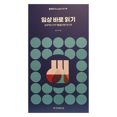 Hankyung BP 讀懂臨床試驗： 成功開發新藥的第一步, 尹娜麗