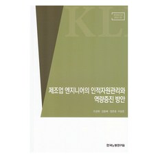 KLI 製造業工程師的人力資源管理與能力提升方案, 趙成宰, 金東培, 鄭俊鎬, 李相俊