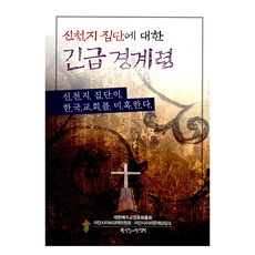 신천지 집단에 대한 긴급 경계령, 한국장로교출판사 한장사, 한국장로교출판사 편집부