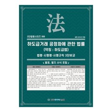 2024 關於下包交易公平化之法律 (簡稱： 下包法) ： 法令 · 施行令 · 施行規則 3段比較, 韓國資料系統, KDS編輯部