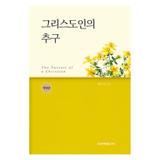 그리스도인의 추구, 위트니스 리, 한국복음서원