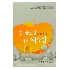 참 좋으신 나의 예수님, 김홍석(저), 한국문서선교회