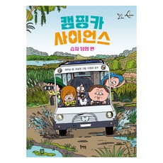 캠핑카 사이언스 습지 탐험 편, 북멘토, 최부순