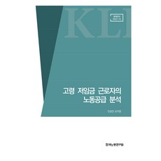 고령 저임금 근로자의 노동공급 분석, 진성진, 오지영, 한국노동연구원