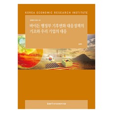 바이든 행정부 기후변화 대응정책의 기조와 우리 기업의 대응, 한국경제연구원, 김영덕