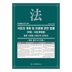 2024 國土計畫與利用相關法律 (簡稱： 國土計畫法)： 法令·施行令·施行規則 3段比較, 韓國數據系統, KDS編輯部
