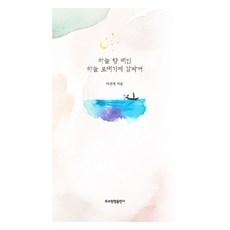 하늘 향 배인 하늘 포대기에 감싸여, 토브원형출판사, 이선세