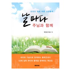 날마다 주님과 함께, 박인관 저, 통전치유
