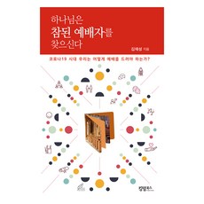 하나님은 참된 예배자를 찾으신다, 김재성 저, 킹덤북스