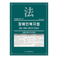 身心障礙者福利法： 法令 施行令 施行規則 3段比較, 韓國數據系統, KDS編輯部