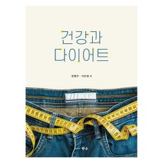 건강과 다이어트, 전형주, 서은영(저), 한수, 전형주, 서은영