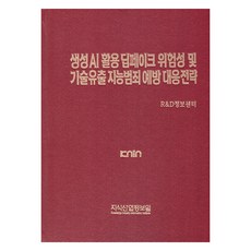 利用生成式AI的深度偽造風險與技術外洩智慧犯罪預防應對策略, R&D資訊中心, 知識產業情報院