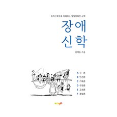 장애신학:조직신학으로 이해하는 발달장애인 사역, 한장연, 장애신학, 김해용(저)