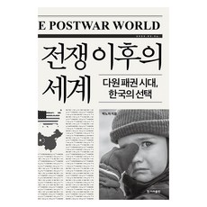 전쟁 이후의 세계 큰글자도서, 한겨레출판, 박노자
