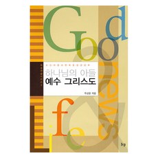 하나님의 아들 예수 그리스도, 주상윤 (저), IVP