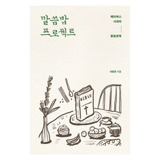 말씀밥 프로젝트, 훈훈, 서유진