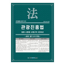 2024 觀光振興法 ： 法令 · 施行令 · 施行規則 3段比較, 韓國數據系統, KDS編輯部