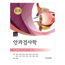 korea medical publishing company 眼科, 鄭世勳、李吉賢、姜允正、金盤吉、樸成培、樸信愛、尹真英、鄭東柱、崔高銀、玄京藝、黃秀美、馬智潤、朴俊範、全玉煥, 韓醫學
