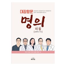 대장항문명의(대장항문):설명하는 의사, 박수민, 이성근, 이수영, 유홍열, 최재희, 페이지원