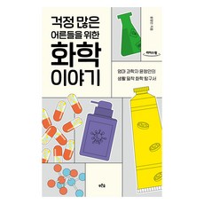 [大字體書] 給煩惱多的大人的化學故事, 青林, 尹廷仁