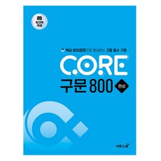 CORE 句型 800 完成：用800個核心句子完成高中必備句型, 高中三年級, 英文