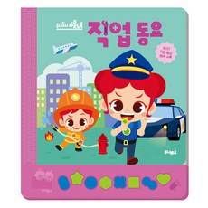 직업동요, 주니토니