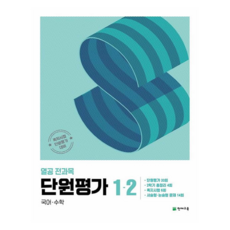 Chunjae 所有學術科目的單元評估 1-2 (2024), 所有年級, 韓文+數學