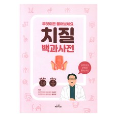 치질 백과사전, 도서출판페이지원, 이성근, 황연정
