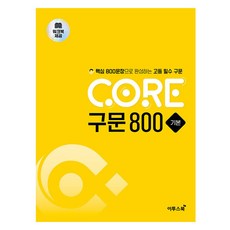 CORE 구문 800 기본: 핵심 800문장으로 완성하는 고등 필수, 영어, 전학년