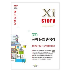 2022 자이스토리 고등 국어 문법 총정리, 국어영역(문법), 고1 + 고2 + 고3