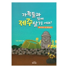 和家人一起在濟州島生活如何?： 陸地人的7年濟州生活, 李成根, 黃延靜, 第一頁