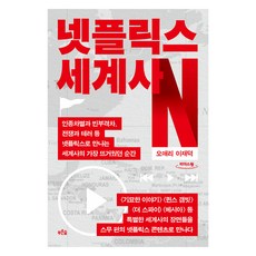 [큰글자도서] 넷플릭스 세계사, 푸른숲, 오애리, 이재덕