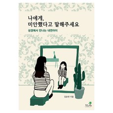 나에게 미안했다고 말해주세요:성경에서 만나는 내면아이, 한사람, 9791197700125
