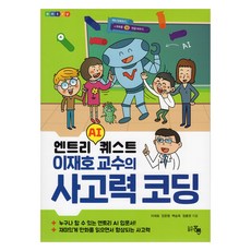 Entry AI Quest 李在鎬教授的邏輯思考編程, 洪陵(洪陵科學出版社), 李在鎬, 張俊亨, 白承旭, 鄭洪源