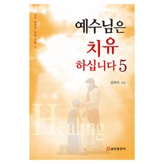 耶穌治癒 5, 金義植, 昆蘭出版社