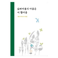 HanmaumSeonwon 一切諸佛之心即我一心：大行禪師偈頌禪詩集, 大行 著