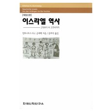 이스라엘 역사, 안토니우스H.J.군네벡(저) / 문희석(역), 한국신학연구소