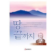 땅 끝까지, 임동선, etc, 쿰란출판사