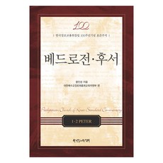 彼得前書與後書：總會創立100週年紀念標準註釋, 韓國長老敎出版社