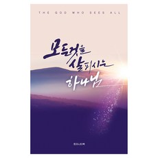 모든것을 살피시는 하나님, 베사히, 트리니티북출판사