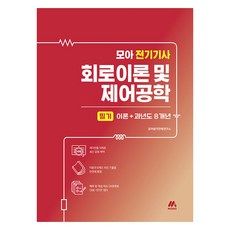 Moa 電機技師 電路理論與控制工程 筆試理論 + 8年份歷屆試題