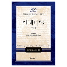 耶利米書 ： 1~25章, 姜聖烈, 韓國長老敎出版社