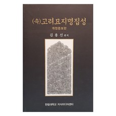 Hanlimdaehakgyojisikmidieosenteo (續) 高麗墓誌銘集成, 金龍善, 翰林大學 知識媒體中心