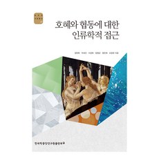 關於互惠與合作的人類學研究, 韓國學中央研究院出版部, 鄭憲穆, 朴世鎭, 李京默, 梁永均, 廉讚熙, 吳昌賢