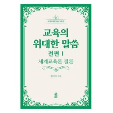 教育的偉大話語 全集 1, 廉基植, 韓國學術情報