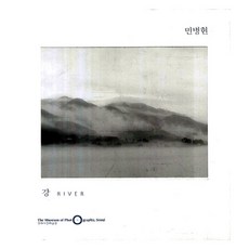 江 River, 閔丙淵, 漢美攝影美術館