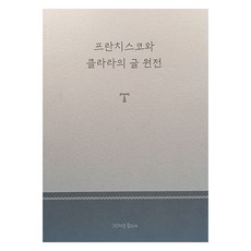 方濟各與佳蘭文集原文, 方濟各出版社, 小兄弟會韓國會省 著